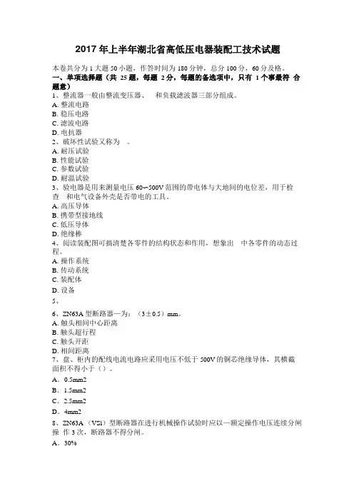 2017年上半年湖北高低压电器装配工技术试题
