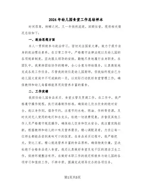 2024年幼儿园食堂工作总结样本（3篇）