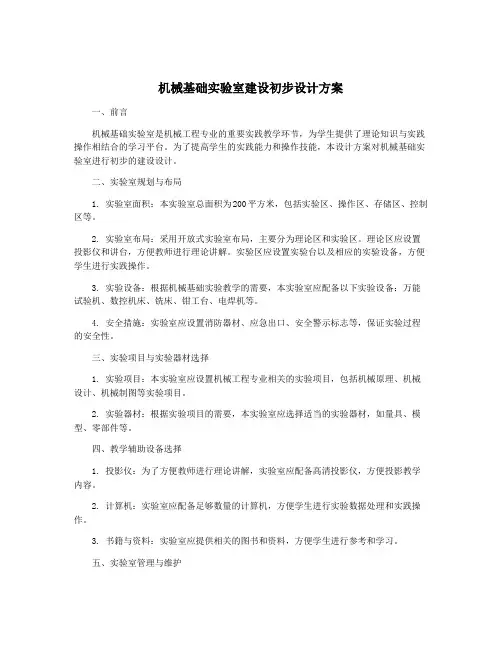 机械基础实验室建设初步设计方案