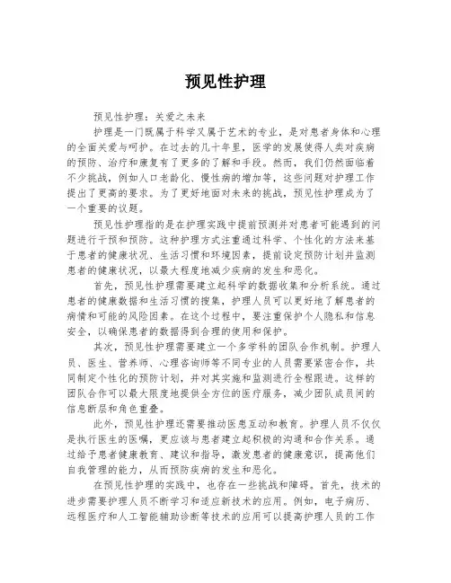 预见性护理