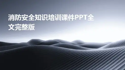 2024版消防安全知识培训课件PPT全文完整版