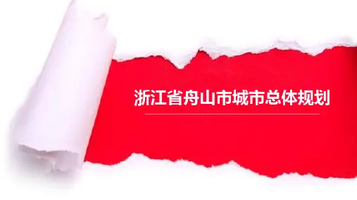 某市城市总体规划概述(PPT41页)