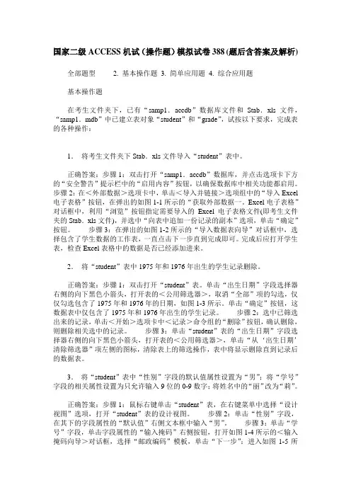 国家二级ACCESS机试(操作题)模拟试卷388(题后含答案及解析)