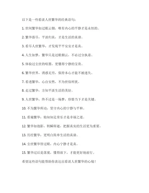 看淡人世繁华的经典语句