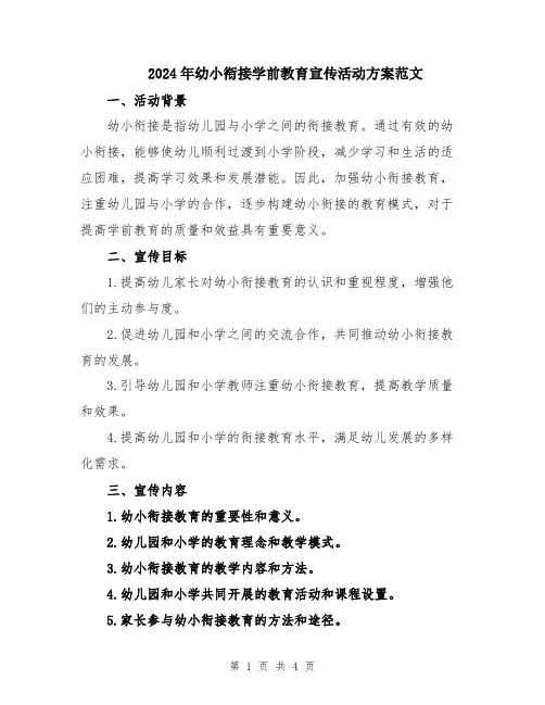 2024年幼小衔接学前教育宣传活动方案范文