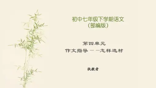 第四单元作文指导——怎样选材
