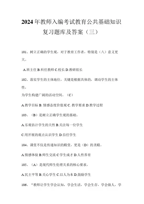 2024年教师入编考试教育公共基础知识复习题库及答案(三)