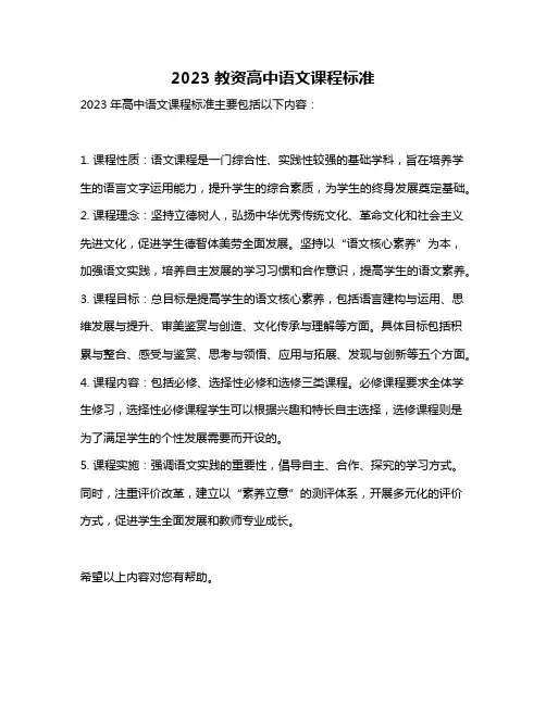 2023教资高中语文课程标准
