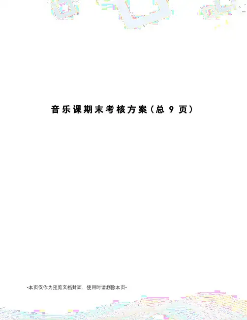 音乐课期末考核方案