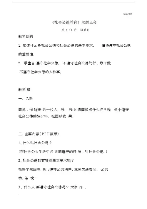 社会公德教育主题班会教案.docx