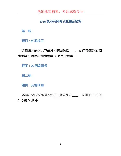2016执业药师考试真题及答案 (2)