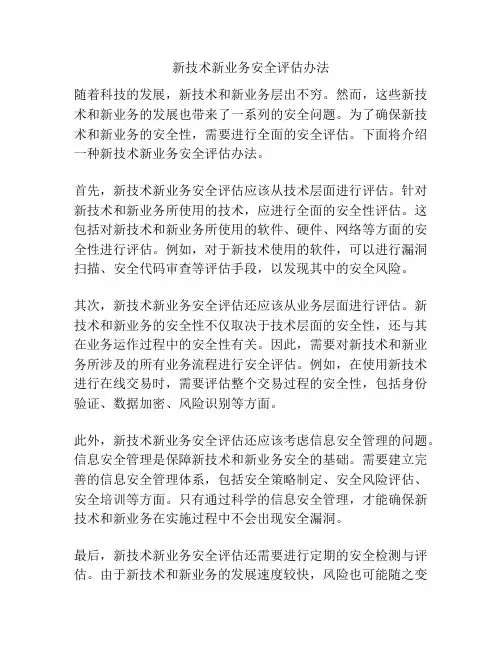 新技术新业务安全评估办法