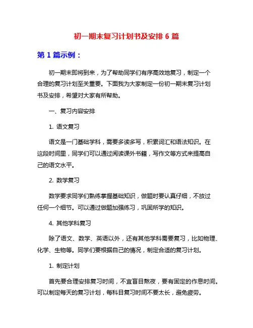 初一期末复习计划书及安排6篇