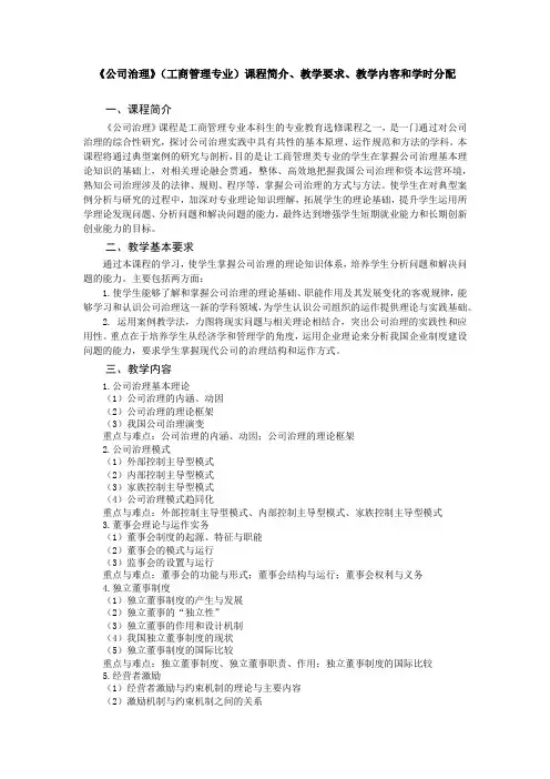 《公司治理》(工商管理专业)教学大纲
