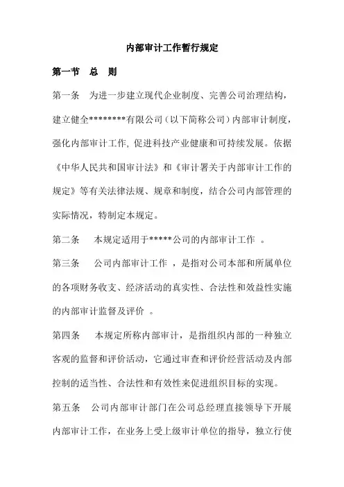 内部审计工作暂行规定