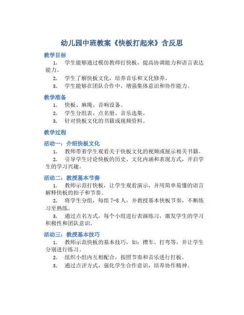 幼儿园中班教案《快板打起来》含反思