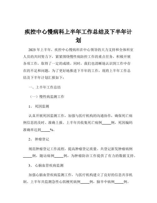 疾控中心慢病科上半年工作总结及下半年计划
