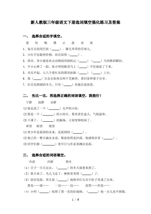 新人教版三年级语文下册选词填空强化练习及答案