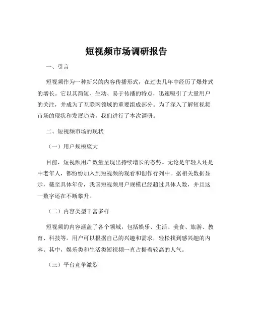 短视频市场调研报告