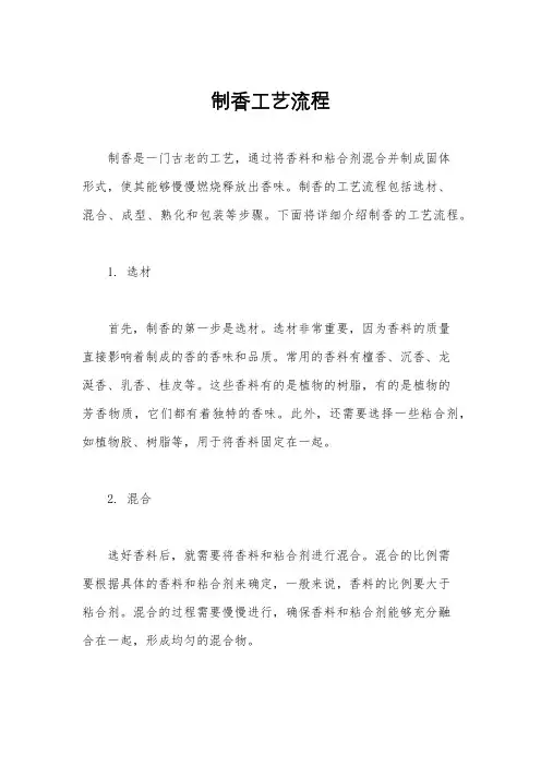 制香工艺流程