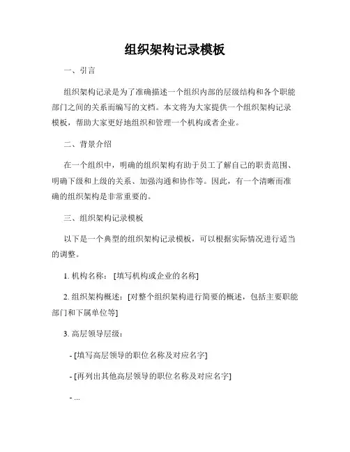组织架构记录模板