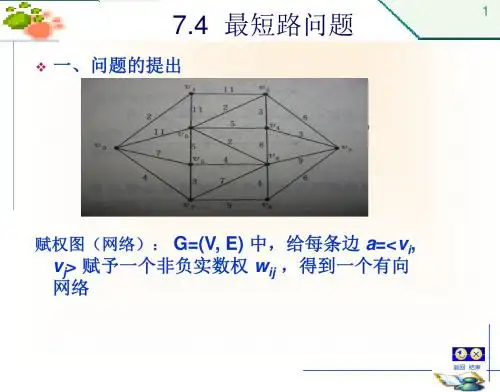 离散数学--第7章-图论-4最短路问题