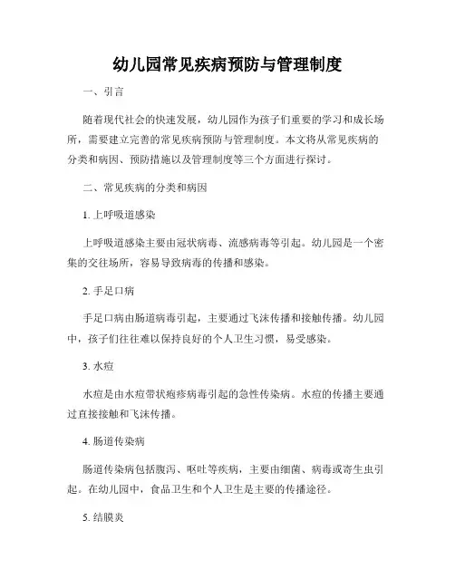 幼儿园常见疾病预防与管理制度
