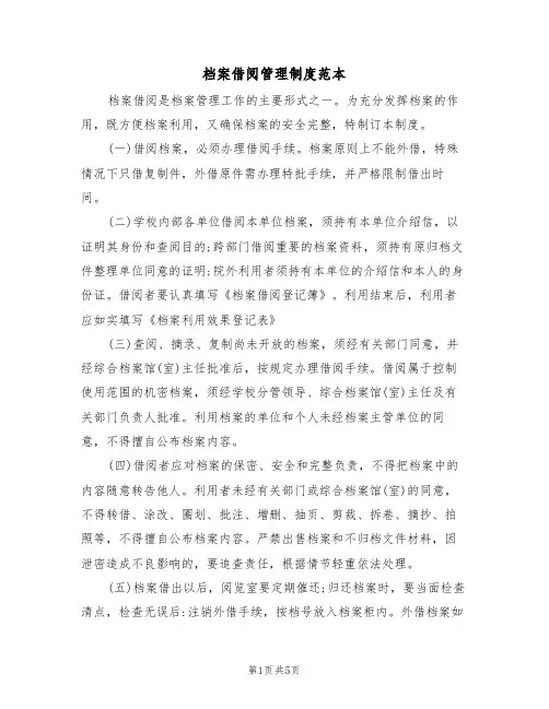 档案借阅管理制度范本(2篇)
