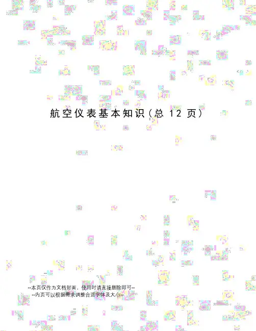 航空仪表基本知识