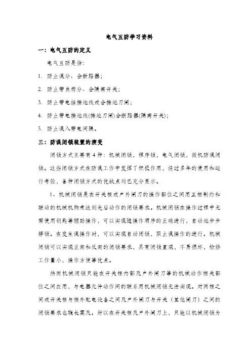 电气五防学习资料2022