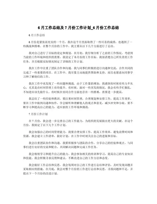 6月工作总结及7月份工作计划_6月份工作总结