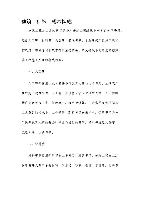 建筑工程施工成本构成