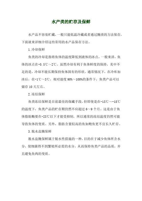 水产类的贮存及保鲜