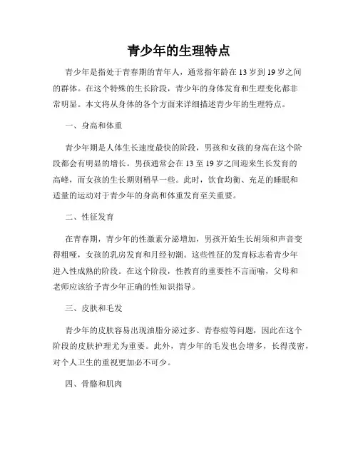 青少年的生理特点