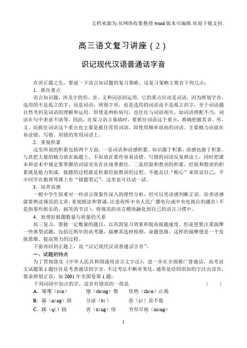 2、识记现代汉语普通话字音