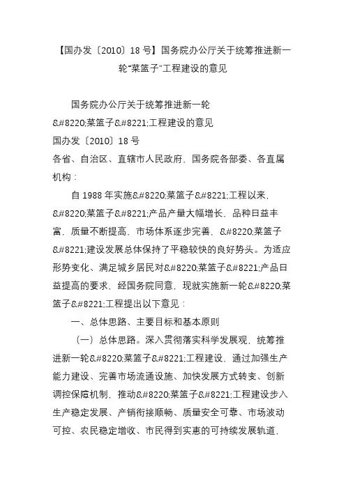 【国办发〔2010〕18号】国务院办公厅关于统筹推进新一轮“菜篮子”工程建设的意见