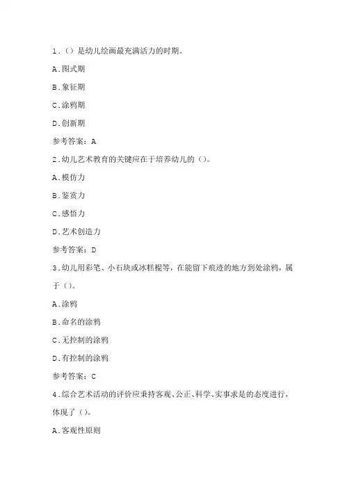 20秋华师《幼儿园综合艺术教育》在线作业