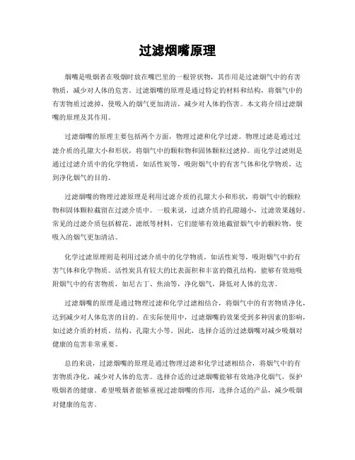 过滤烟嘴原理