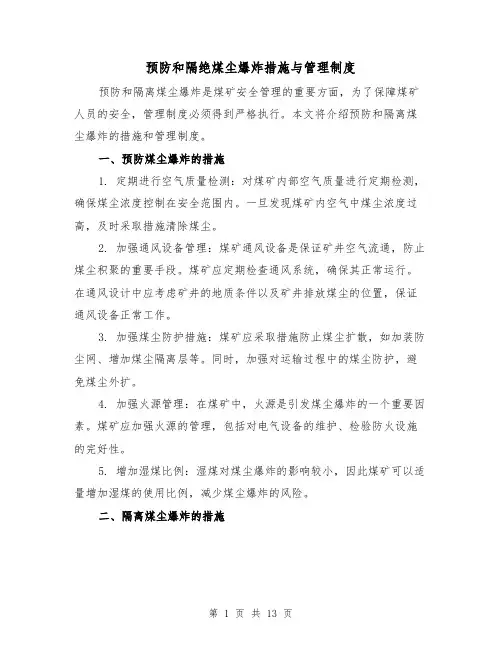 预防和隔绝煤尘爆炸措施与管理制度（4篇）