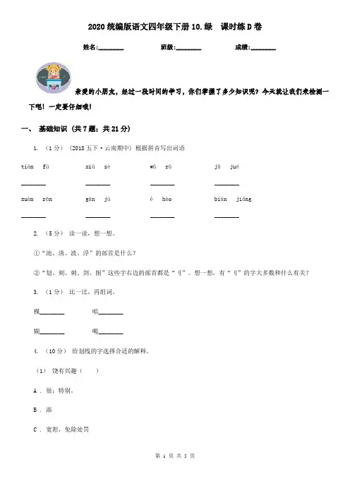 2020统编版语文四年级下册10.绿  课时练D卷
