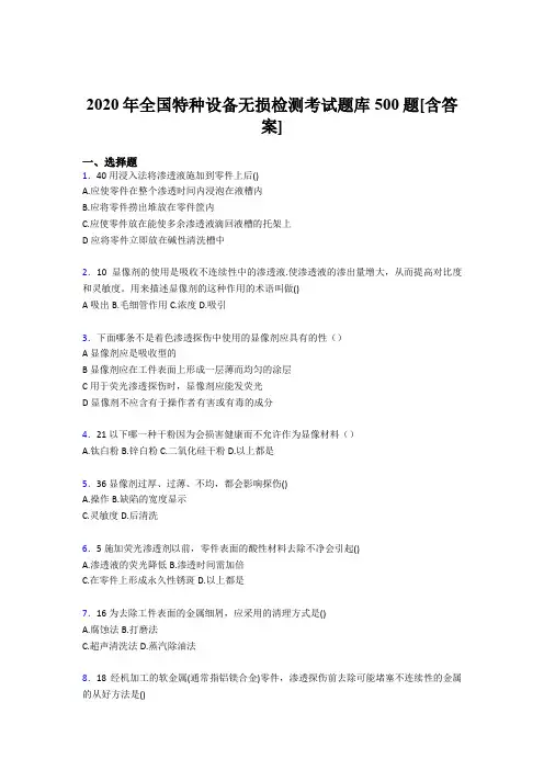 新版精选全国特种设备无损检测考试题库500题(含答案)