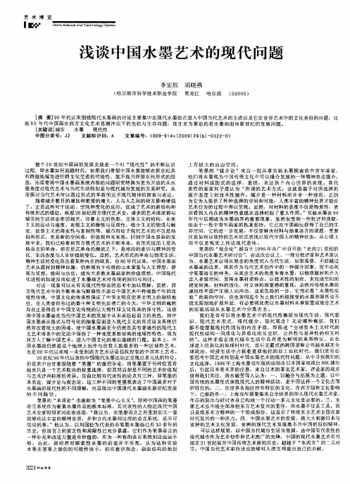 浅谈中国水墨艺术的现代问题