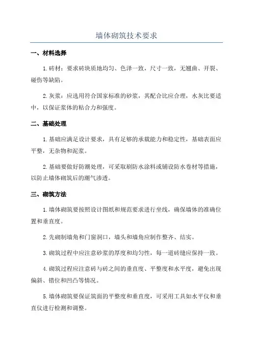 墙体砌筑技术要求