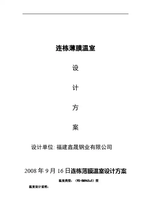 连栋薄膜温室设计专业技术方案