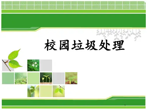 校园垃圾处理PPT课件