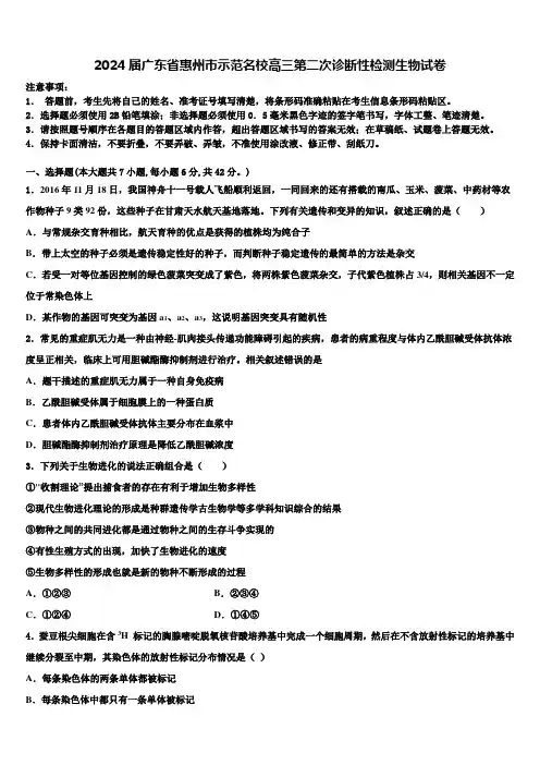 2024届广东省惠州市示范名校高三第二次诊断性检测生物试卷含解析