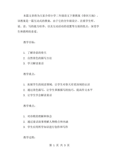 互动式小学二年级语文下册《春回大地》教案