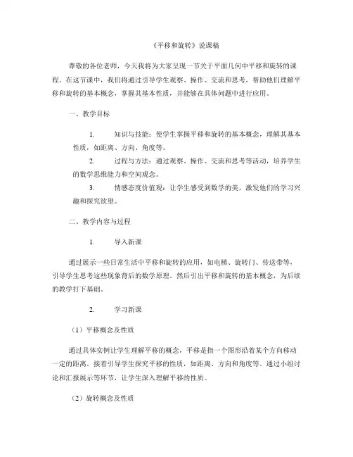 《平移和旋转》说课稿