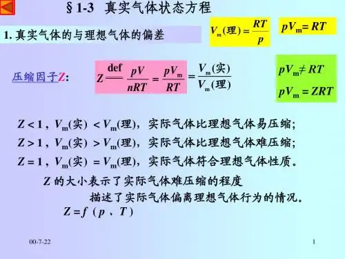 物理化学1-3真实气体状态方程