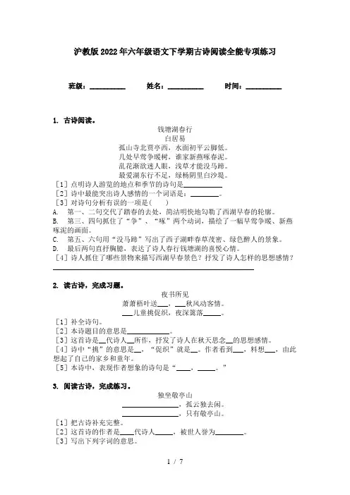 沪教版2022年六年级语文下学期古诗阅读全能专项练习